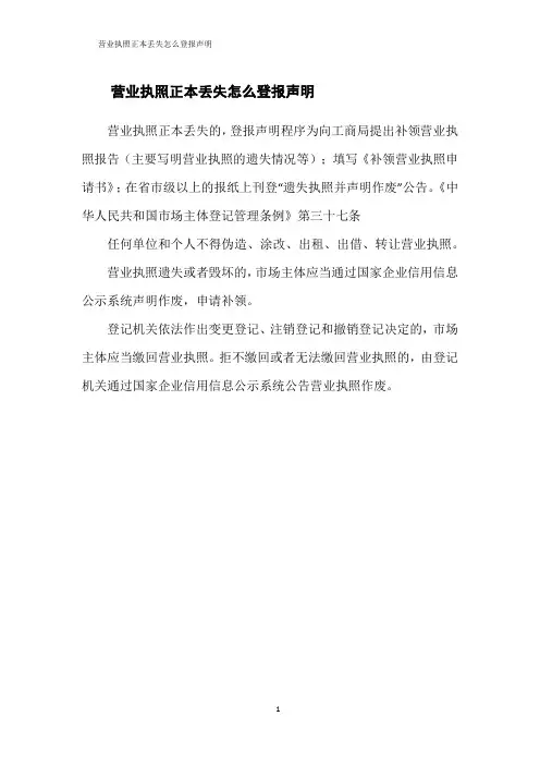 营业执照正本丢失怎么登报声明