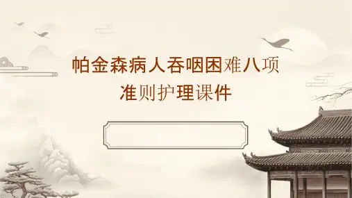 帕金森病人吞咽困难八项准则护理课件