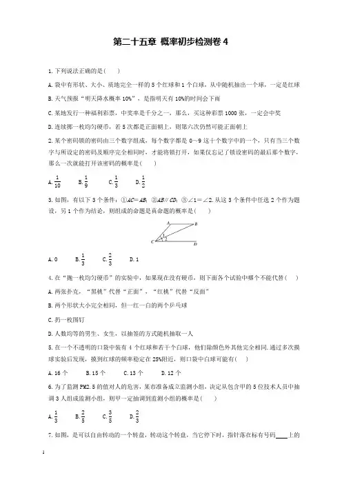 新人教版初中数学九年级上册第二十五章概率初步检测卷4(全章)和解析答案