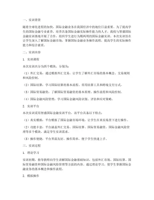 智盛国际金融实训报告