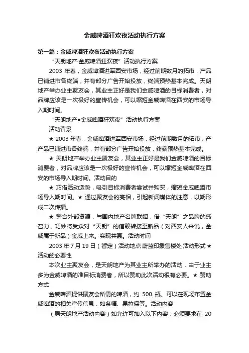 金威啤酒狂欢夜活动执行方案