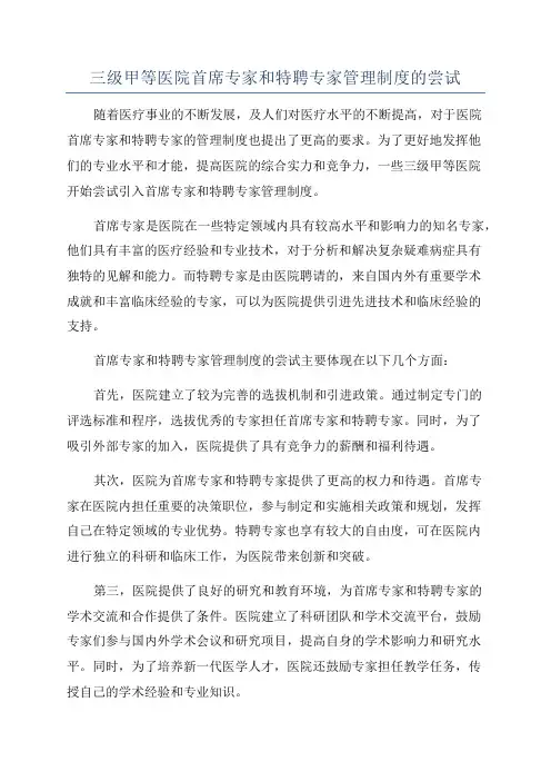 三级甲等医院首席专家和特聘专家管理制度的尝试