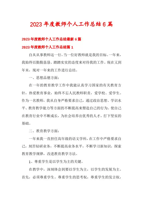 2023年度教师个人工作总结6篇
