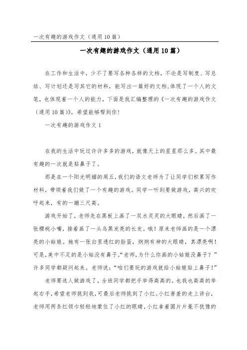 一次有趣的游戏作文(通用10篇)