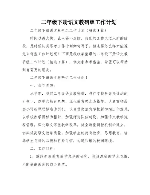 二年级下册语文教研组工作计划