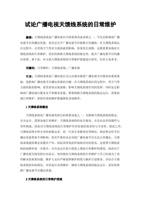 试论广播电视天馈线系统的日常维护