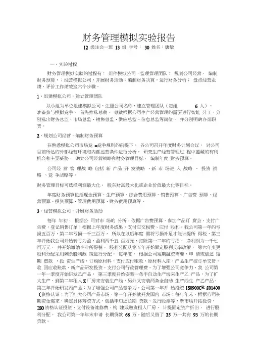 财务管理模拟实验报告