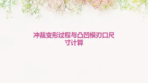 冲裁变形过程与凸凹模刃口尺寸计算