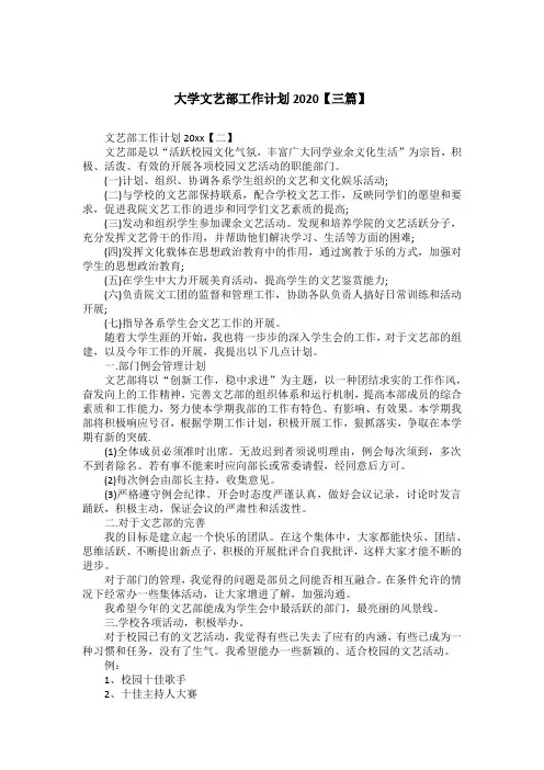 大学文艺部工作计划2020【三篇】