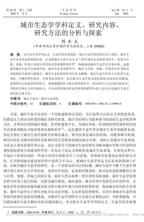 城市生态学学科定义_研究内容_研究方法的分析与探索_1