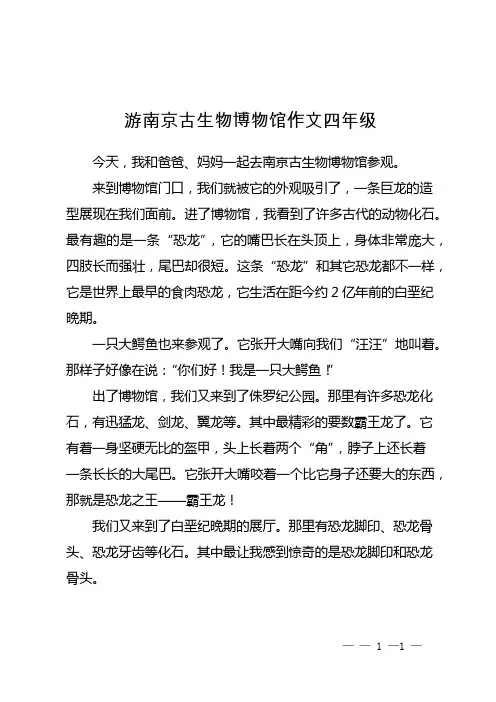 游南京古生物博物馆作文四年级