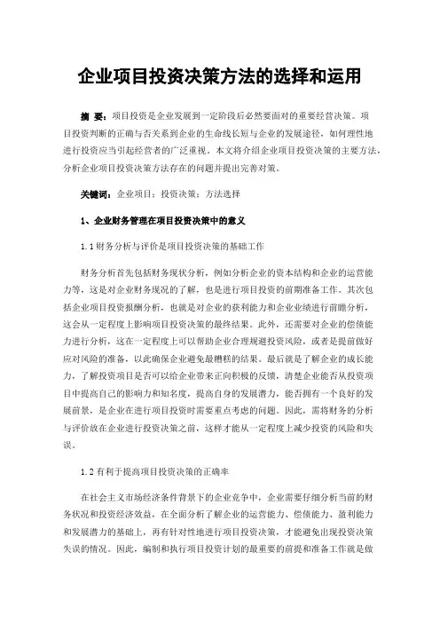企业项目投资决策方法的选择和运用