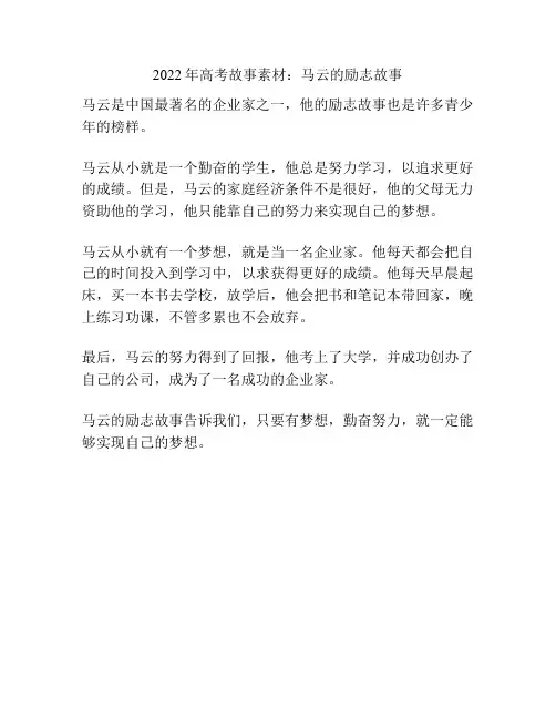 2022年高考故事素材：马云的励志故事