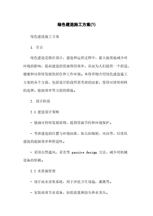 绿色建筑施工方案(1)