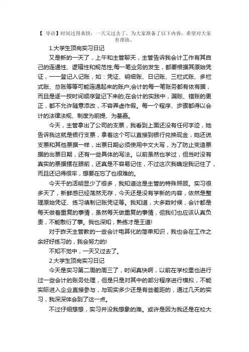 大学生顶岗实习日记5篇
