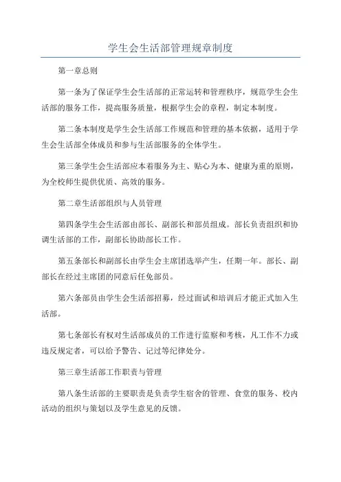 学生会生活部管理规章制度