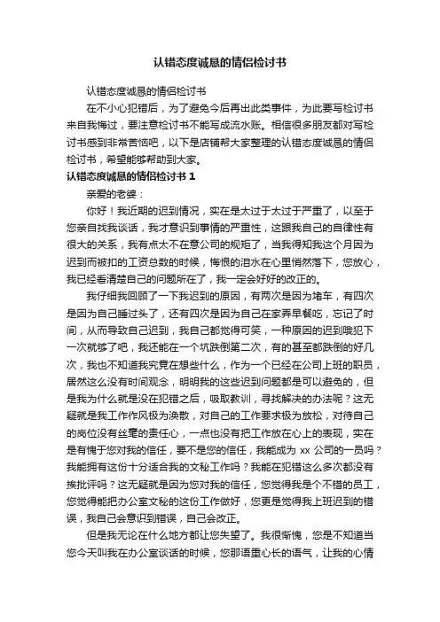 认错态度诚恳的情侣检讨书