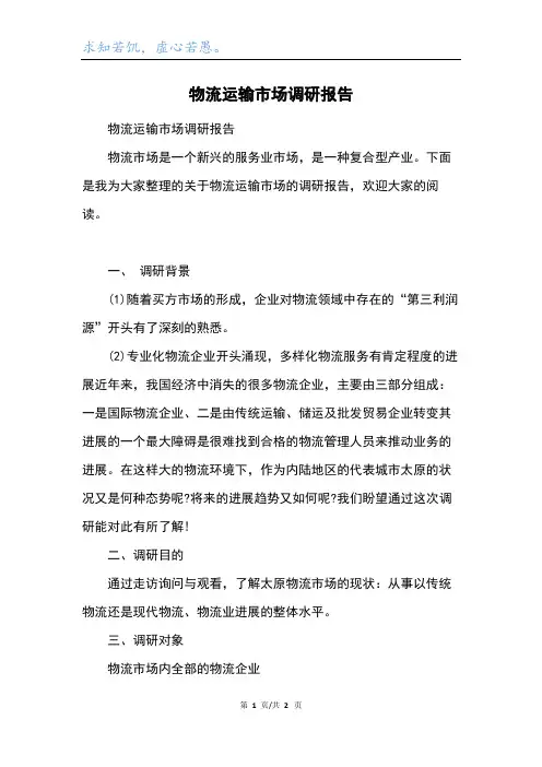 物流运输市场调研报告