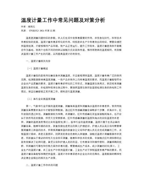 温度计量工作中常见问题及对策分析
