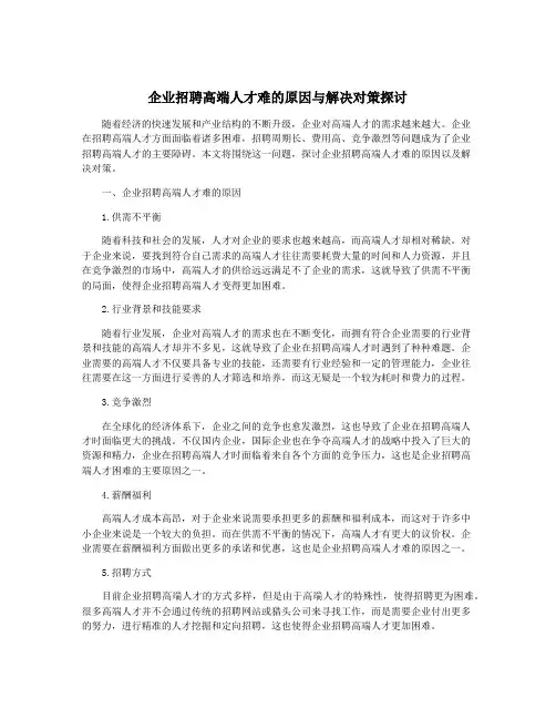 企业招聘高端人才难的原因与解决对策探讨