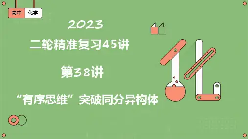 第38讲  “有序思维”突破同分异构体(课件)-2023届高考化学二轮复习(全国通用)