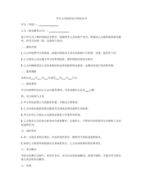 学生与学校保安合同协议书