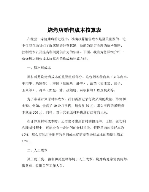 烧烤店销售成本核算表