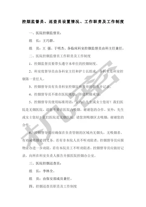 控烟监督员巡查员设置情况工作职责及工作制度