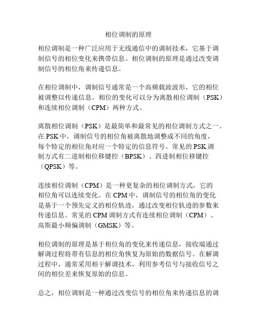 相位调制的原理