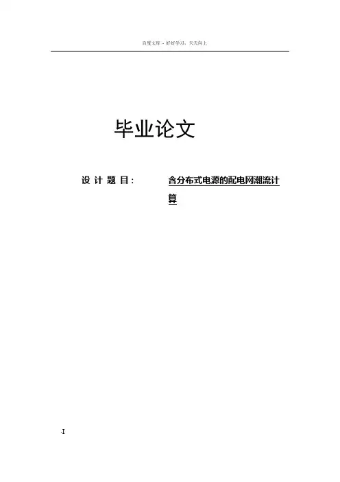 含分布式电源的配电网潮流计算毕业设计