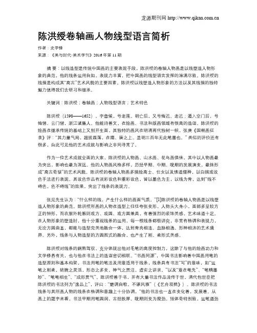 陈洪绶卷轴画人物线型语言简析