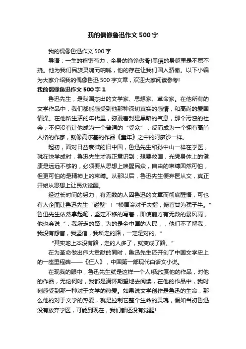 我的偶像鲁迅作文500字