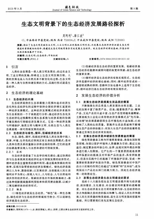 生态文明背景下的生态经济发展路径探析