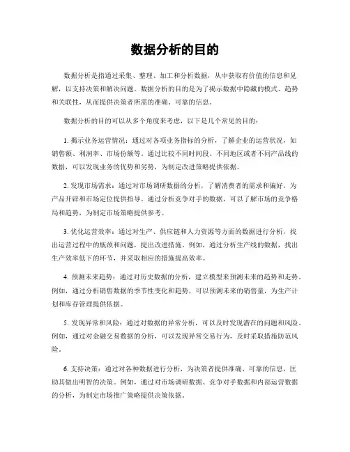 数据分析的目的