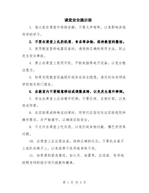 课堂安全提示语