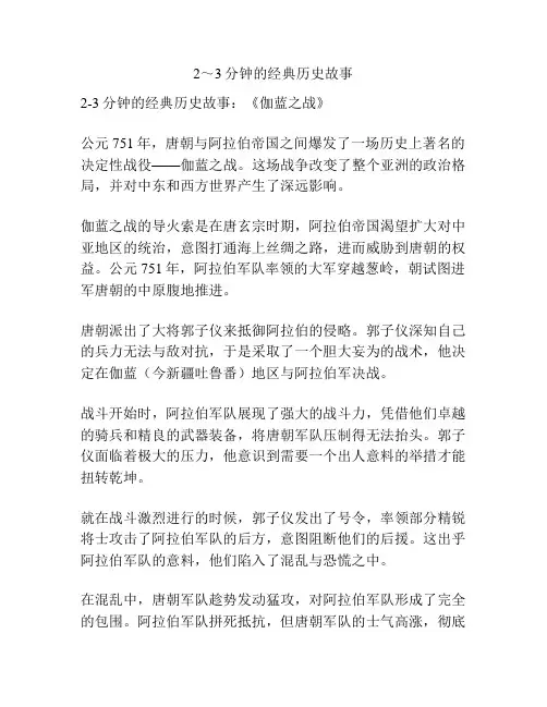 2～3分钟的经典历史故事