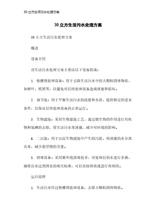 30立方生活污水处理方案