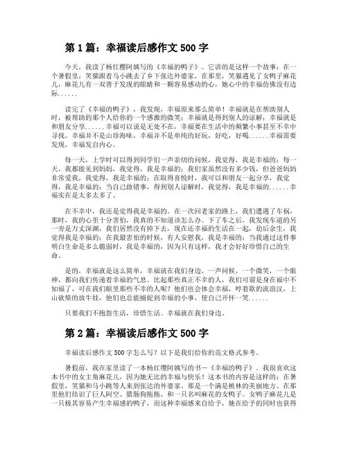 幸福读后感作文500字(共5篇)