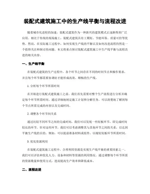装配式建筑施工中的生产线平衡与流程改进