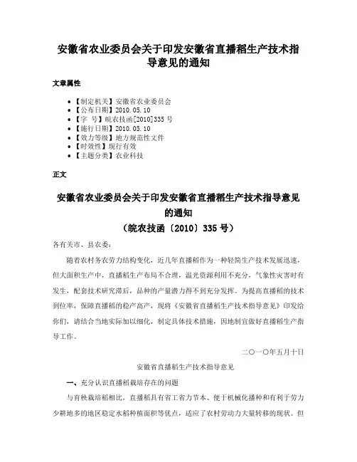 安徽省农业委员会关于印发安徽省直播稻生产技术指导意见的通知