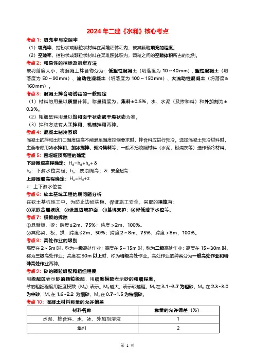 2024二级建造师水利-核心考点