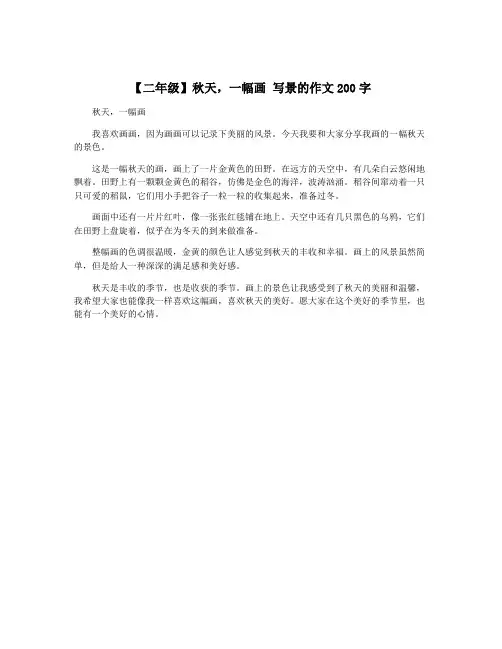 【二年级】秋天,一幅画 写景的作文200字
