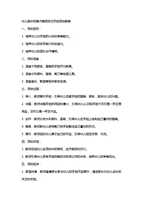 幼儿园中班美术美丽的花手帕活动教案