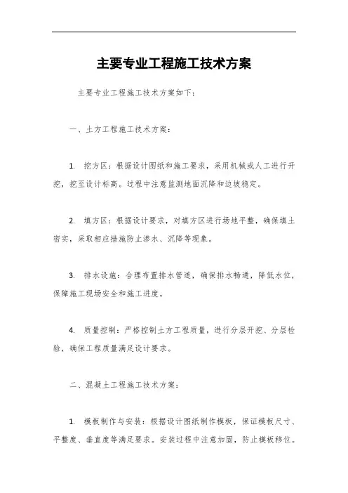主要专业工程施工技术方案