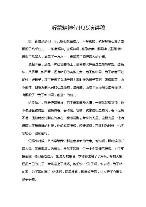 沂蒙精神代代传演讲稿
