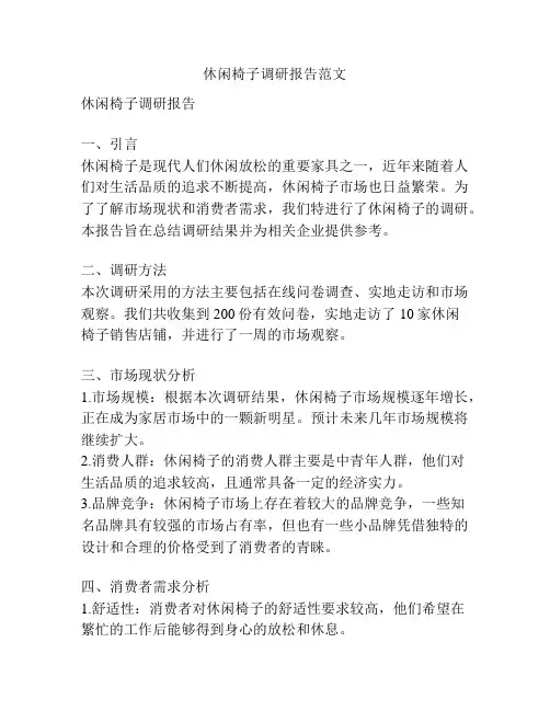 休闲椅子调研报告范文