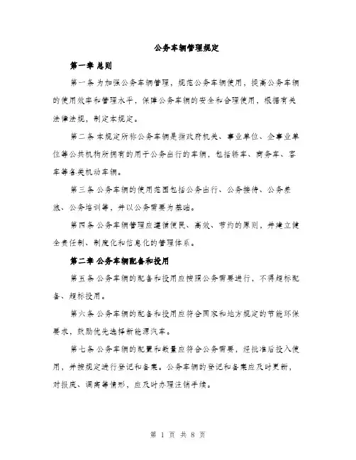 公务车辆管理规定（2篇）