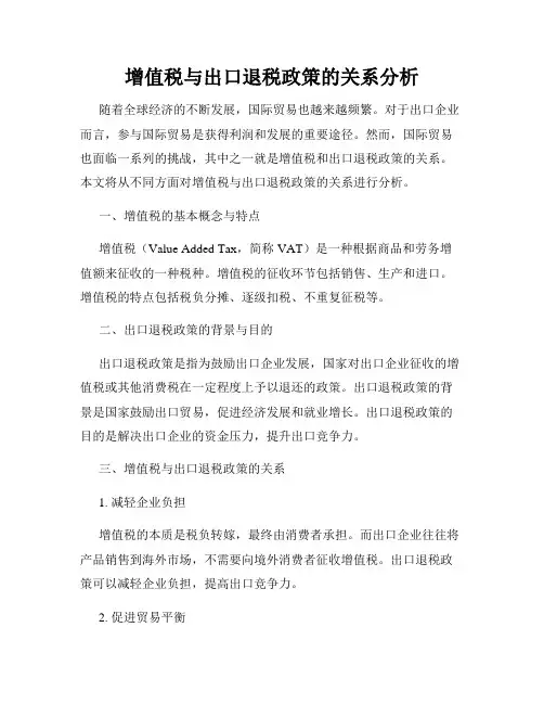 增值税与出口退税政策的关系分析