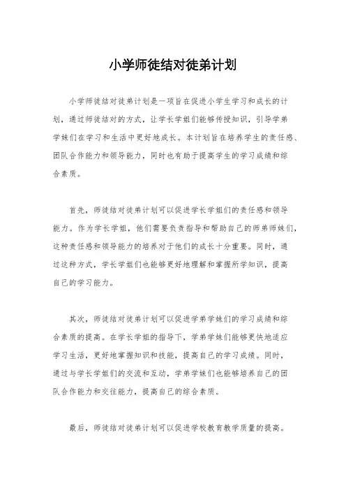 小学师徒结对徒弟计划
