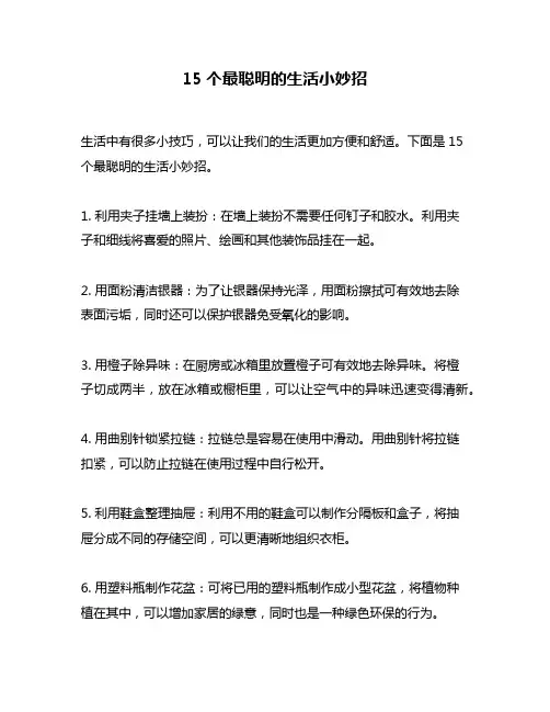 15个最聪明的生活小妙招